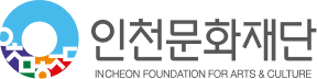 인천문화재단 CI 기본형