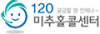 미추홀 콜센터 로고
