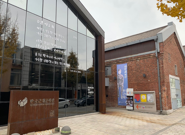 한국근대문학관 전경