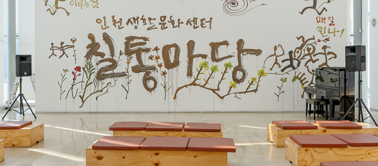 인천생활문화센터 칠통마당 전경
