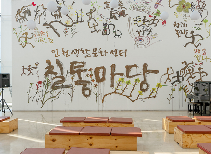 인천생활문화센터 칠통마당 전경