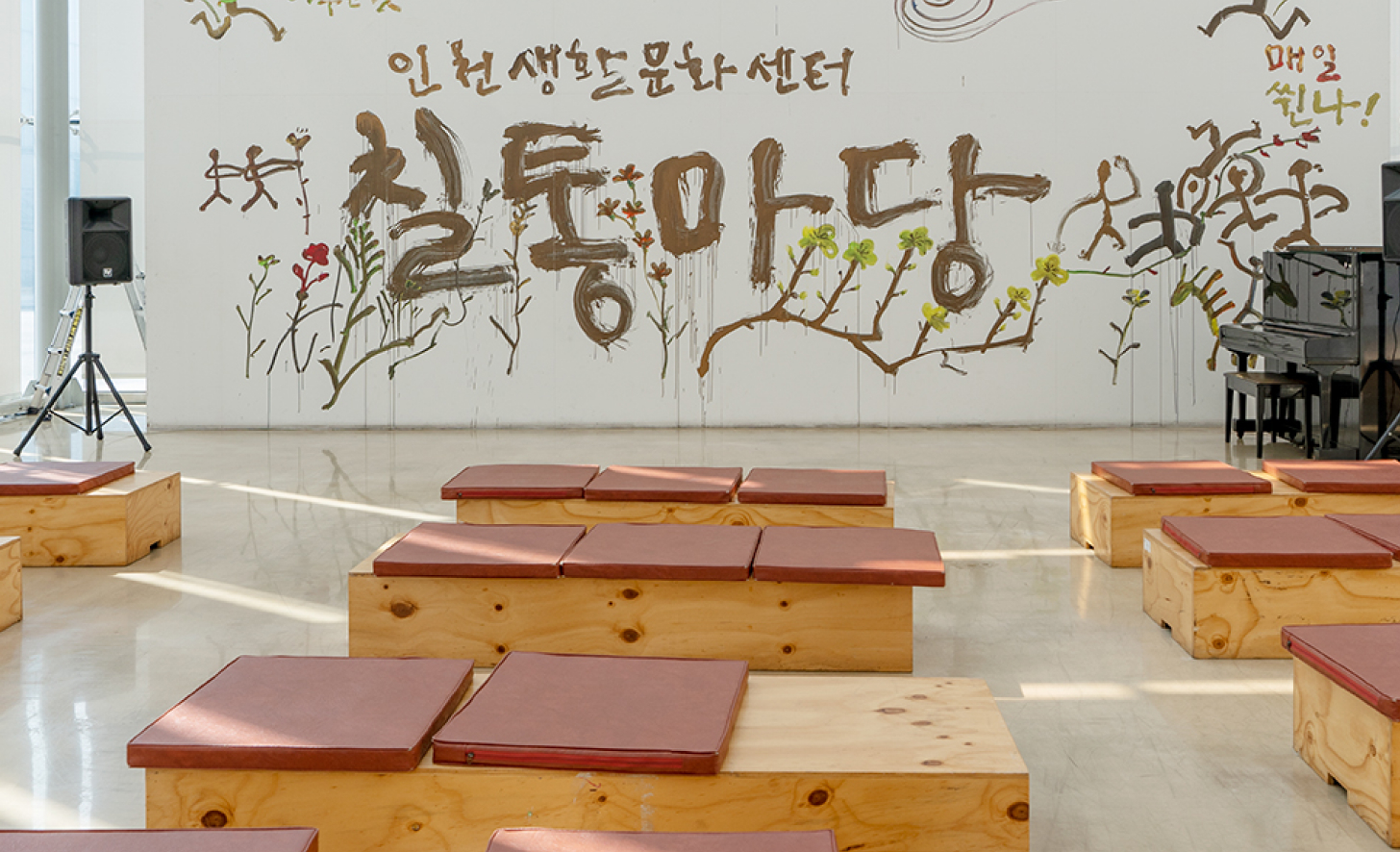 인천생활문화센터 칠통마당 전경
