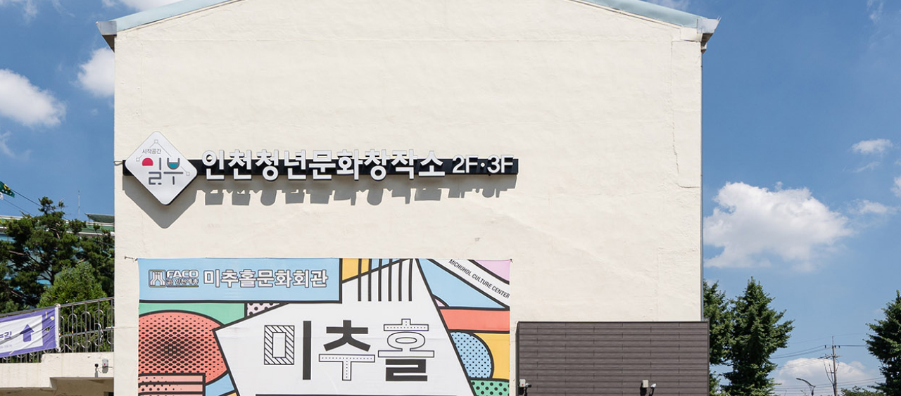청년문화창작소 전경