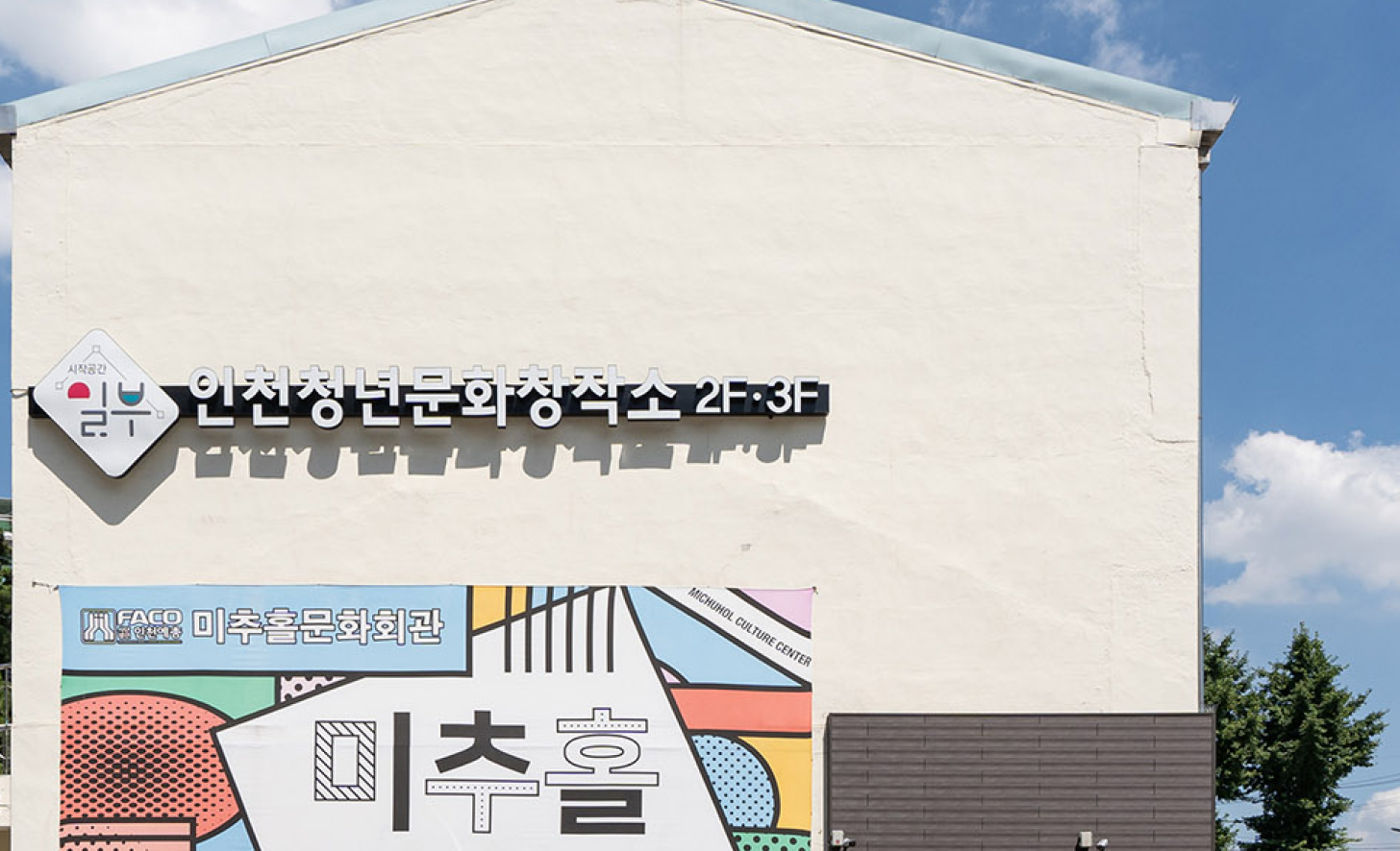 청년문화창작소 전경