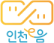 인천e음