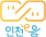 인천e음