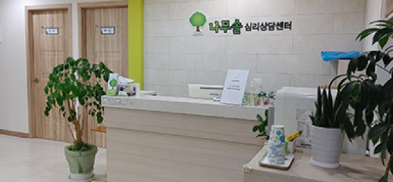 나무솔심리상담센터 심클심리상담연구소