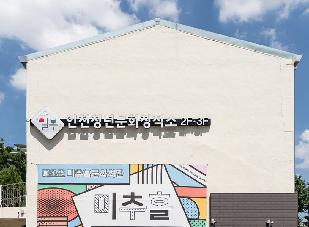 인천청년문화창작소 시작공간 일부 사진